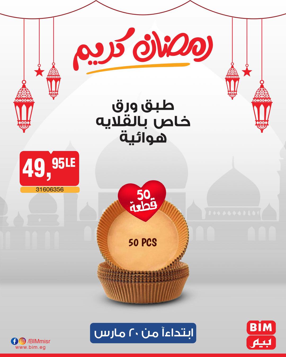 bim offers from 20mar to 20mar 2025 عروض بيم من 20 مارس حتى 20 مارس 2025 صفحة رقم 21